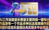 AI工作流做音乐赛道，无需剪辑，一键导出作品发布，一个作品多种玩法，简单操作即可做抖音音乐宣推任务