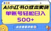 26年做小红书卖货就对了,完全托管AI，单账号保底日入5张+【揭秘】