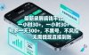 最新录屏搞钱平台，一小时30+，号多一天3张+，不风控，无需提现直接到账【揭秘】