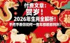 付费文章：贺岁！2026年生肖全解析！手把手教你如何一整年都顺顺利利！