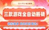 三款游戏全自动搬砖，日入1k，轻松简单，每日躺賺，副业项目首选【揭秘】