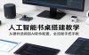 人工智能书桌搭建教学：从硬件选购到AI软件配置，全流程手把手教