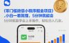 零门槛微信小程序掘金项目，小白一看就懂，5分钟就能学会上手操作，轻松日入几张【揭秘】