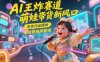 AI王炸赛道，萌娃带货新风口，条条作品爆单，带货转换率翻倍，核心逻辑拆解