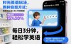 时光英语玩法，两种变现方式：视频号分成计划+带货橱窗