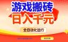 游戏搬砖全自动化运行，日入1000+，新手小白可轻松上手！