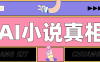 用 AI 写小说变现：普通人的实操指南，告别 “割韭菜” 陷阱(附完整小说提示词)