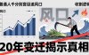 普通人千万别盲目追风口，20年变迁揭示真相，看懂收割逻辑才能避免成为接盘侠