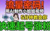 流量密码！用AI制作小姐姐视频，5分钟教会你，快速起号涨粉(附教程)