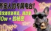 养宠人的专属电台！萌宠播客新赛道，播放量10w+的秘密