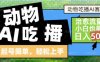 动物吃播AI赛道，自带治愈流量，操作简单，小白也能日入5张+