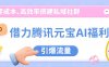 借力腾讯元宝AI福利，零成本、高效率搭建私域社群，引爆流量
