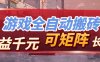 【独家技术】游戏全自动搬砖变现，日收益千元，可矩阵，长期稳定！