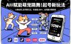 AI赋能萌宠跳舞，火爆全网，起号新玩法，条条播放量10W+，全网最详细拆解