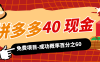 拼多多40现金红包-详细砍价助力方法-成功率百分之60