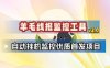 羊毛线报监控_2.0版本，薅羊毛人手一套，自动监控优质首发项目
