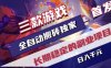 三款游戏全自动搬砖独家首发，日入1K，全自动无需人工操作，长期稳定的副业项目【揭秘】