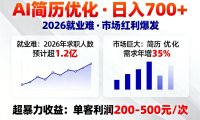 AI优化简历,日入700+,2026就业难,市场巨大,超暴力!