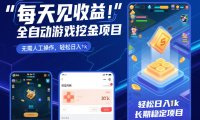 每天见收益,全自动游戏挖金项目,无需人工操作,轻松日入1k,长期稳定项目【揭秘】