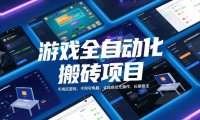 游戏全自动化搬砖项目,日入1k+,不用玩游戏、不用守电脑,全程自动无操作,长期稳定【揭秘】