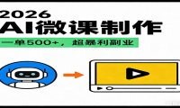 2026AI 风口最稳副业:微课代写制作,一单 500+,人人可做的蓝海项目