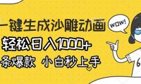 AI一键生成沙雕动画,轻松日入1000+,条条爆款,小白秒上手