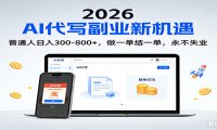 2026 副业首选!AI 代写日入 300-800,普通人0门槛,做一单结一单!