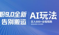 男粉9.0全新AI玩法,告别搬运,日入800+从0到1保姆级教程