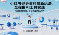 小红书健身资料最新玩法,全程由AI工具实现,利润非常可观,小白也能月入1W+【揭秘】