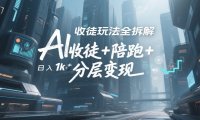 AI收徒玩法全拆解,靠“收徒+陪跑+分层变现”,纯靠流量变现,日入1k+