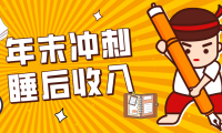 零门槛!普通人年底比做项目,碎片时间轻松赚 “睡后收入”月收益3500+