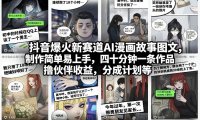 抖音爆火新赛道AI漫画故事图文,制作简单易上手,四十分钟一条作品,撸伙伴收益,分成计划等