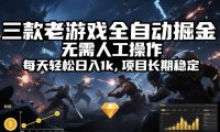 三款老游戏全自动掘金,无需人工操作,每天轻松日入1k,项目长期稳定【揭秘】