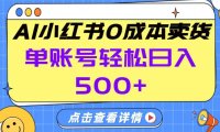 26年做小红书卖货就对了,完全托管AI,单账号保底日入5张+【揭秘】