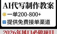 AI代写制作教案,一单200-800+,提供免费接单渠道,2026年风口必做项目