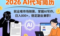 AI代写简历,超暴利,用万能模板月入1-3万实战教程,2026年市场刚需!