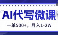 AI代写制作微课，一单500+，超暴力！2026年蓝海风口，永不失业副业！