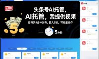 头条号AI托管,我提供视频,你每天5分钟发布,日入5张,可批量操作【揭秘】