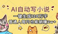 AI自动写小说,一键生成120万字,普通人每月也能躺赚2w+