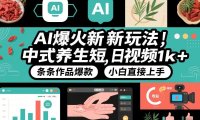 AI爆火新玩法,中式养生短视频,日收益1k+条条作品爆款,小白直接上手,附详细教程