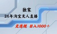 淘宝无人直播,不违规不封号,直播25小时卖17万,全年旺季!可批量矩阵