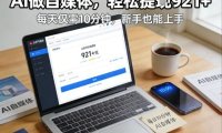每天花费10分钟,头条号921+,用AI做自媒并不难【附视频教程】