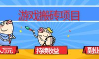游戏搬砖项目，月入1W+，稳定持续收益，副业兼职賺米必看【揭秘】