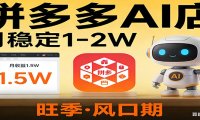 开一家拼多多AI店,月稳定1-2W,目前旺季,风口期!