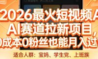 2026最火短视频AI赛道拉新项目,0成本0粉丝也能月入过1W【揭秘】