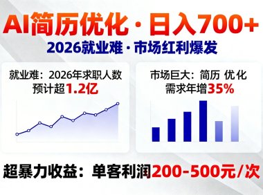 AI优化简历,日入700+,2026就业难,市场巨大,超暴力!