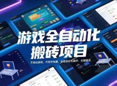 游戏全自动化搬砖项目,日入1k+,不用玩游戏、不用守电脑,全程自动无操作,长期稳定【揭秘】