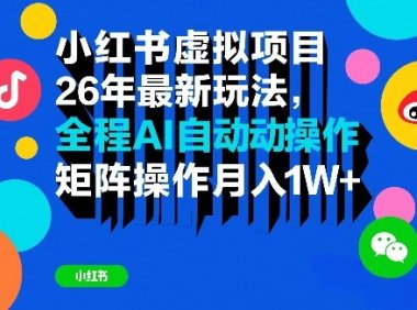 小红书虚拟项目26年最新玩法,全程AI自动操作,矩阵操作月入1W+【揭秘】