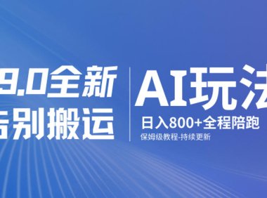 男粉9.0全新AI玩法,告别搬运,日入800+从0到1保姆级教程