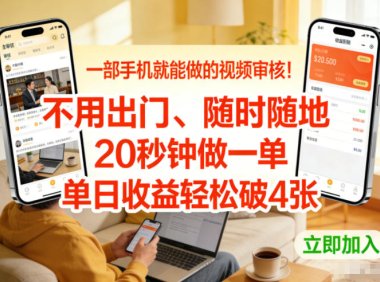 一部手机就能做的视频审核!不用出门,随时随地,20秒钟做一单,单日收益轻松破4张【揭秘】